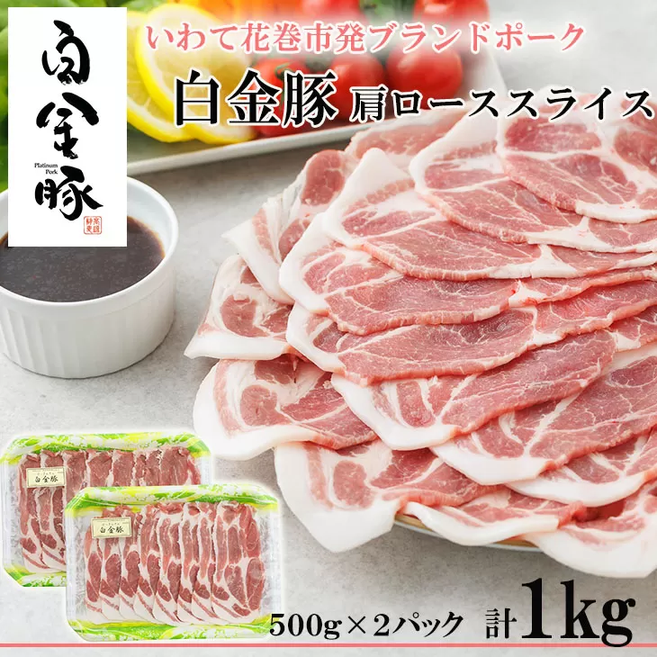 白金豚カタローススライス【W(ダブル)】 500g×2パック 【2128】
