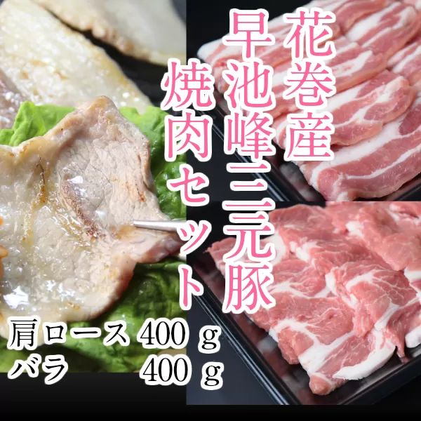 早池峰三元豚　バラ・肩ロース８００ｇセット 【375】