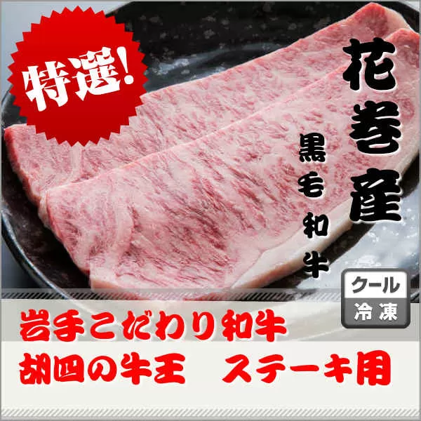 岩手こだわり和牛 胡四の牛王ロースステーキ用 【154】