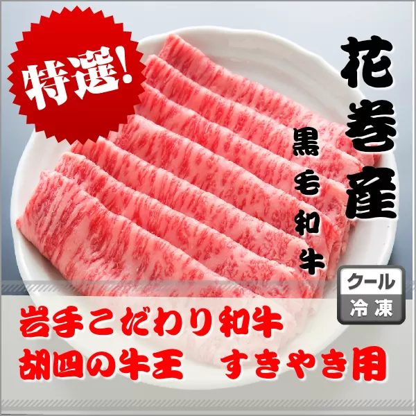 岩手こだわり和牛 胡四の牛王ロースすき焼き用 【147】