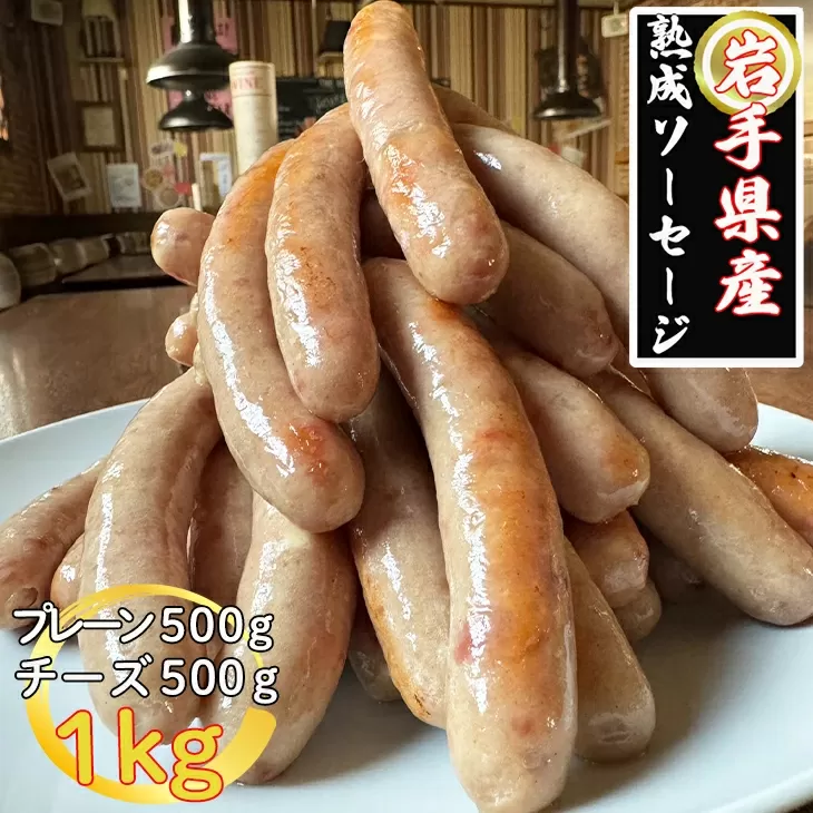 岩手県産熟成ソーセージ　1kgセット（プレーン500g、チーズ500g）【1873】