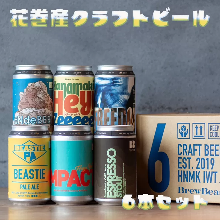 花巻産クラフトビールおまかせ6本セット（350ml×6本） 【1817】