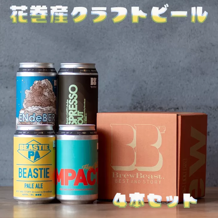 花巻産クラフトビールおまかせ４本セット（350ml×4） 【1816】
