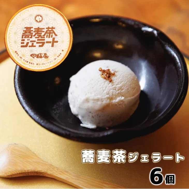 蕎麦茶ジェラート（120g×6個） 【1142】