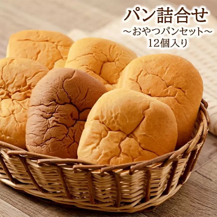 【発送月限定】オリオンベーカリー パンの詰合せ【おやつパンセット】 【1181】
