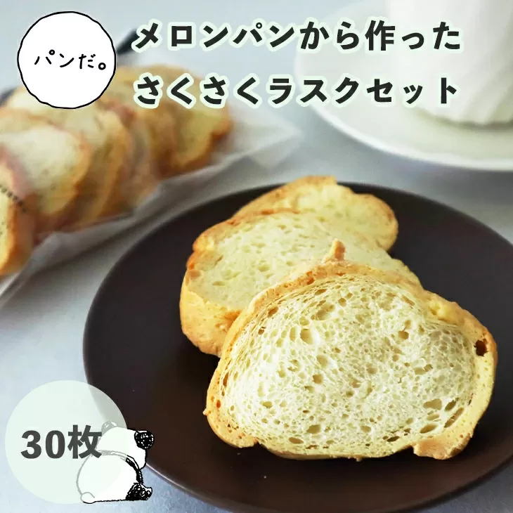 メロンパンから作ったラスクセット 5枚×6袋入り【1382】