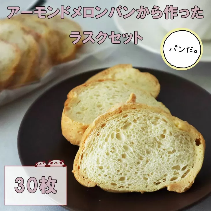 アーモンドメロンパンから作ったラスクセット（5枚×6袋）【1922】