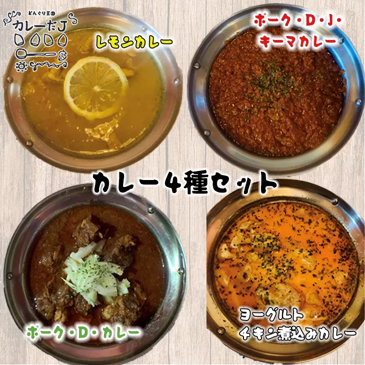噂のカレー全種類セット ～カレーだJオリジナルカレー～ 4食セット【1381】