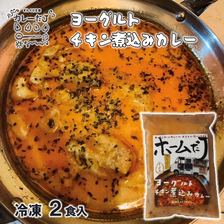 噂のヨーグルトチキン煮込みカレー ～カレーだJオリジナルカレー～ 2食セット【1380】