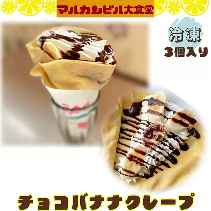 チョコバナナクレープ 3個入り 【1639】