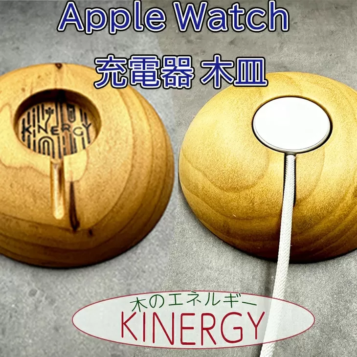 KINERGYⓇApple Watch充電器の木皿　【1883】
