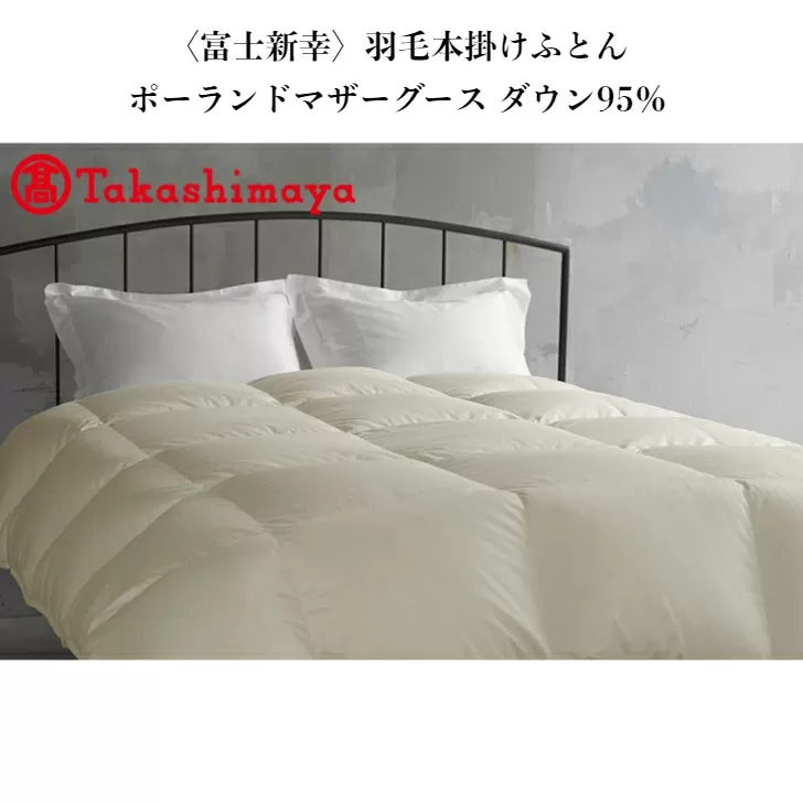 〈富士新幸〉シングル 羽毛本掛けふとん　ポーランドマザーグース ダウン95％【高島屋選定品】 【1783】