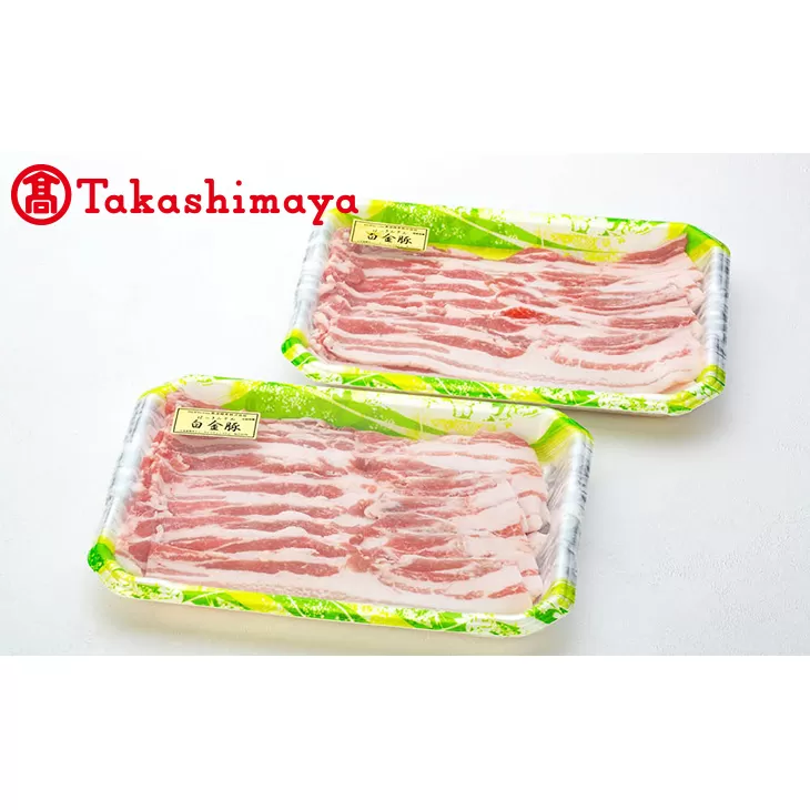 〈高源精麦〉白金豚バラ（スライス）【高島屋選定品】 【1716】