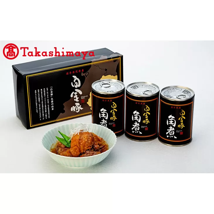 〈高源精麦〉白金豚角煮缶詰３缶セット【高島屋選定品】 【1717】