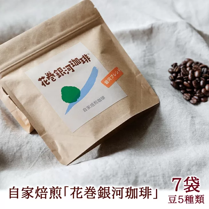 【思いやり型返礼品】自家焙煎「花巻銀河珈琲」コーヒー豆（100ｇ）7袋セット 【277】