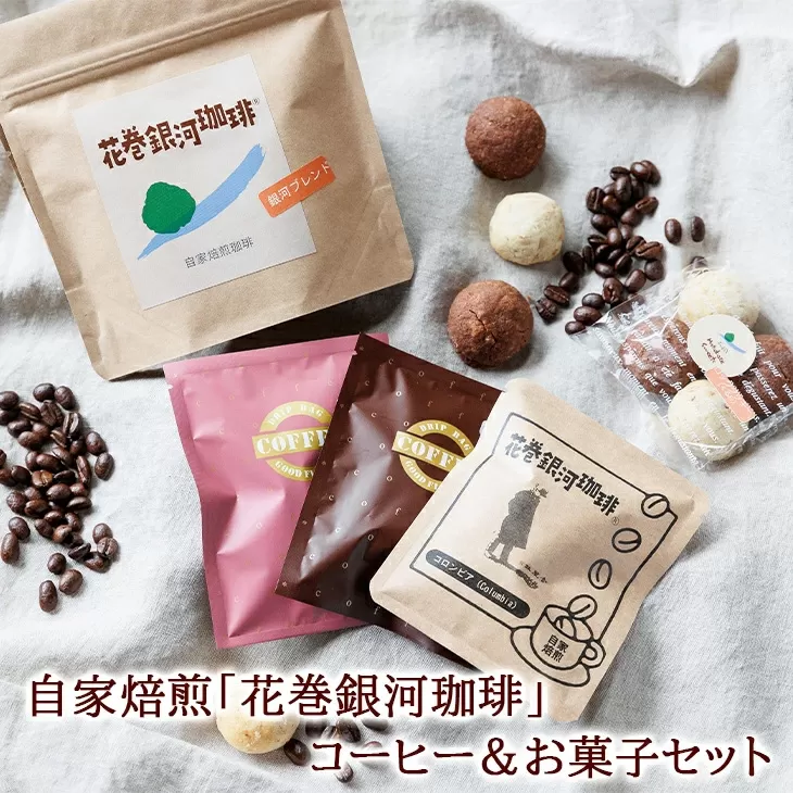 【思いやり型返礼品】自家焙煎「花巻銀河珈琲」コーヒー豆＆お菓子セット 【278】