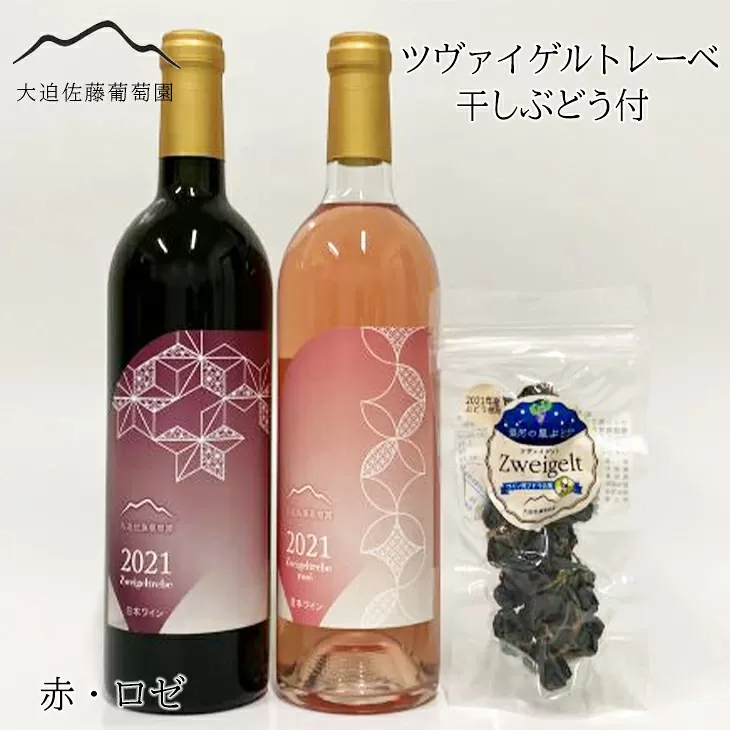 大迫佐藤葡萄園ツヴァイゲルト2本セット（赤・ロゼ・干しぶどう） 【1395】