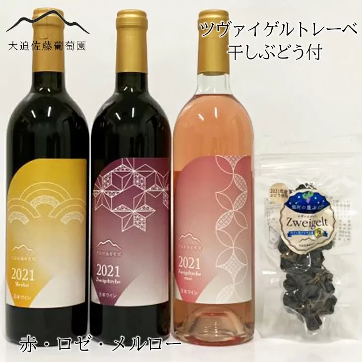 大迫佐藤葡萄園ワイン3本セット（ツヴァイゲルト赤・ロゼ・メルロー・干しぶどう） 【1396】