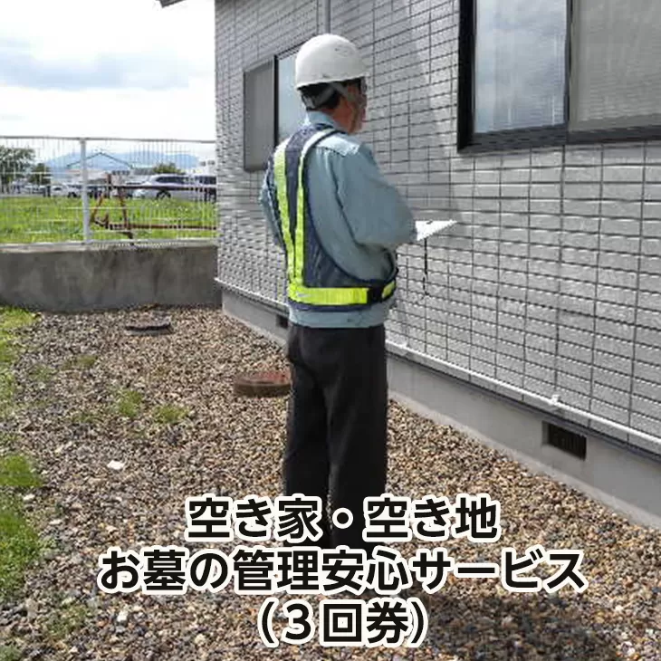 イーハトーブ空家管理代行空き家・空き地・お墓の管理安心サービス（３回券） 【153】