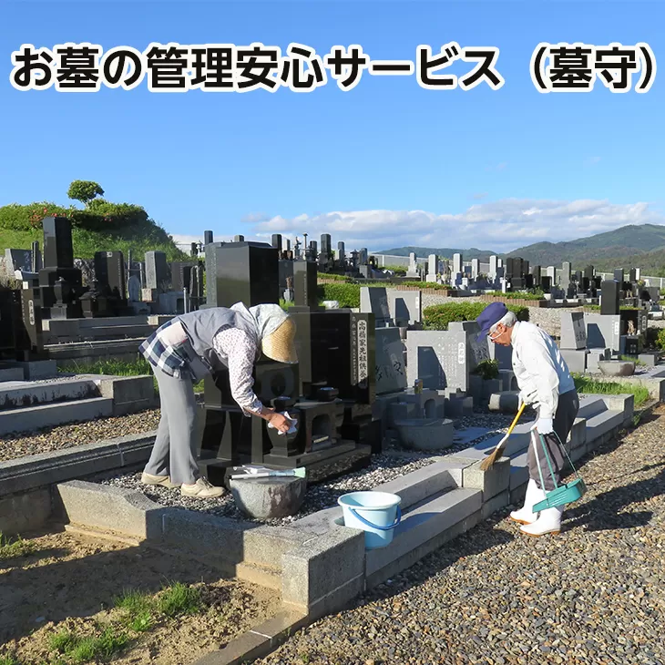 イーハトーブ空家管理代行お墓の管理安心サービス（墓守） 【116】