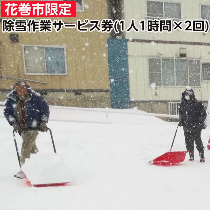 除雪サービス券(1時間×2回) 【324】