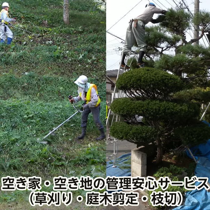 イーハトーブ空家管理代行空き家・空き地の管理安心サービス（草刈り・庭木剪定・枝切） 【166】