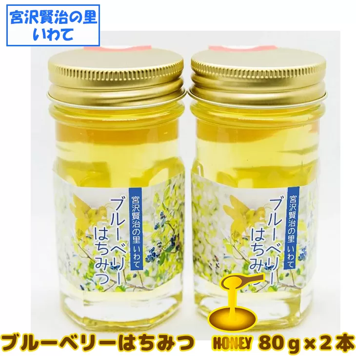 【無農薬有機栽培ブルーベリー使用】　宮沢賢治の里　いわて　ブルーベリーはちみつ 【520】