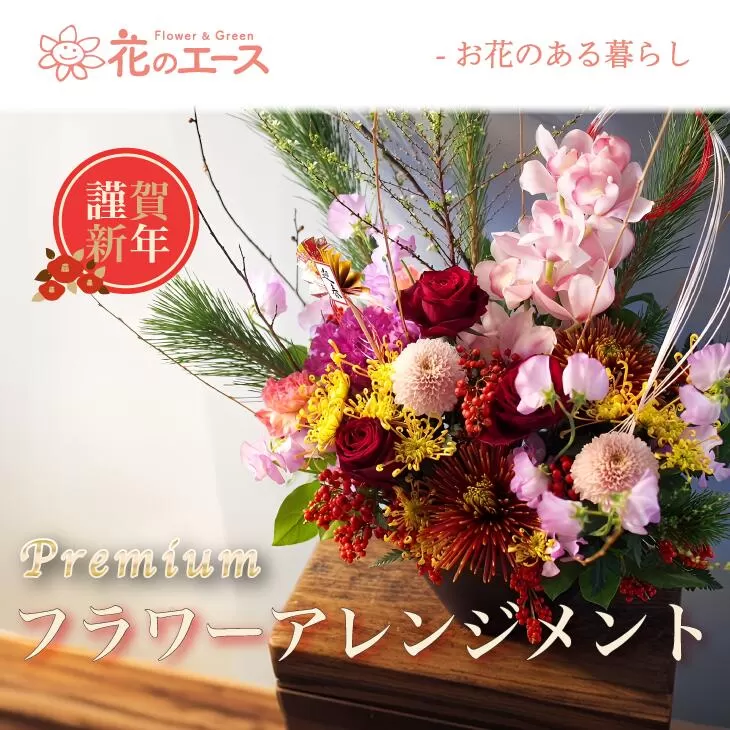 【お正月】季節のお花で新春フラワーアレンジメント（プレミアム） 【2028】