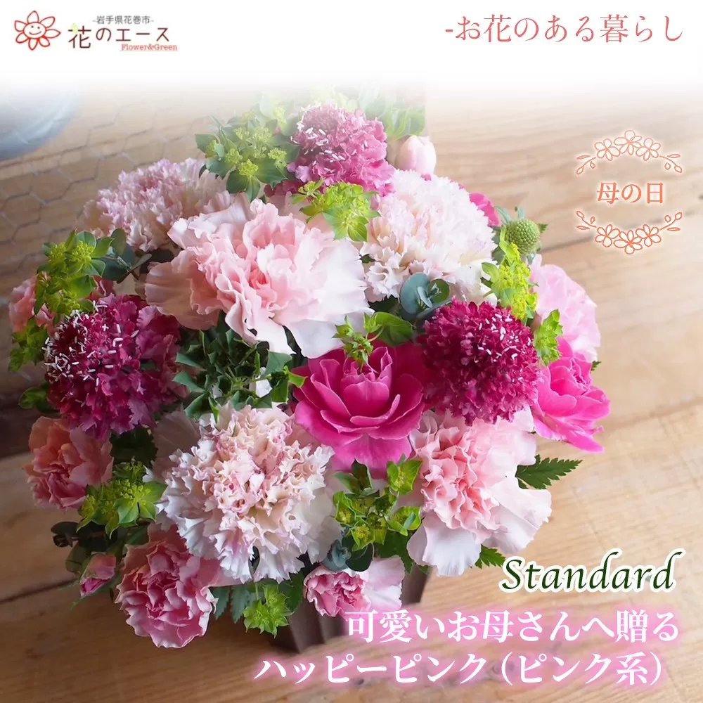 【母の日】フラワーアレンジメント　可愛いお母さんへ贈るハッピーピンク（ピンク系）＜スタンダード＞ 【1522】