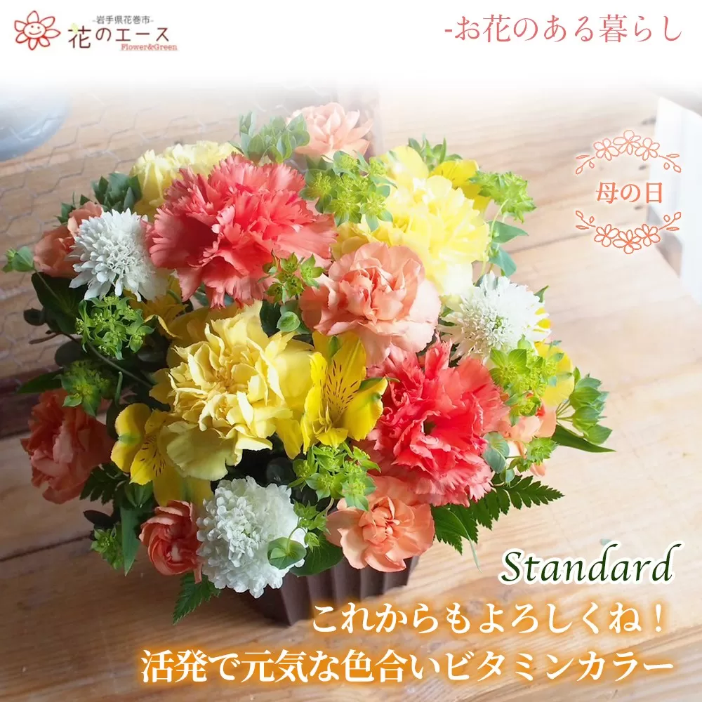 【母の日】フラワーアレンジメント これからもよろしくね!活発で元気な色合いビタミンカラー<スタンダード> 【1531】