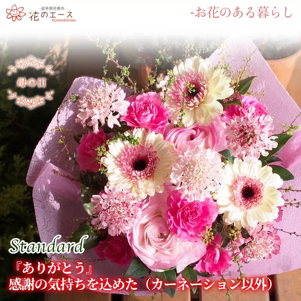 【母の日】フラワーアレンジメント　ありがとう！感謝の気持ちを込めた（カーネーション以外）＜スタンダード＞ 【1534】