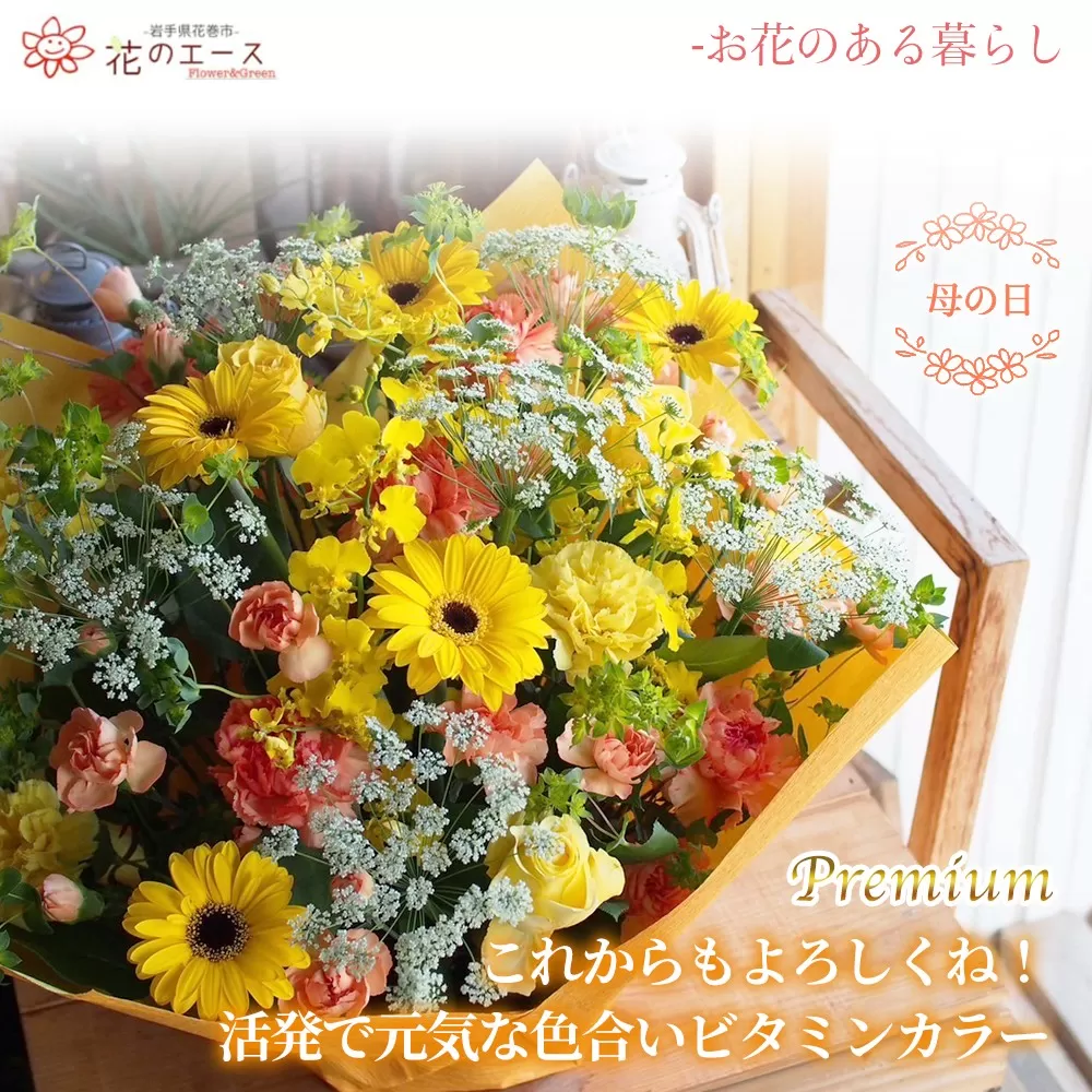【母の日】フラワーアレンジメント これからもよろしくね!活発で元気な色合いビタミンカラー<プレミアム> 【1533】