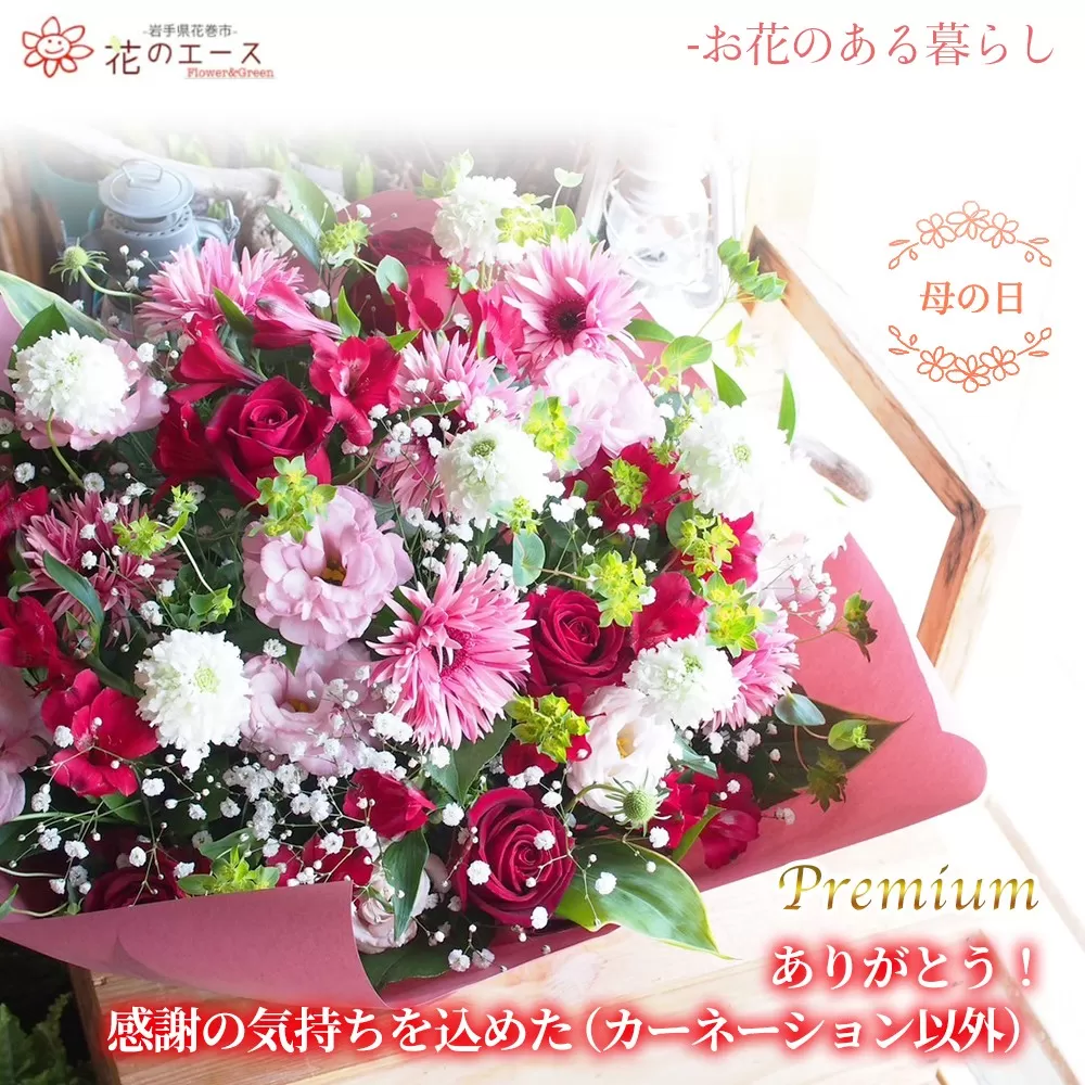 【母の日】フラワーアレンジメント　ありがとう！感謝の気持ちを込めた（カーネーション以外）＜プレミアム＞ 【1536】