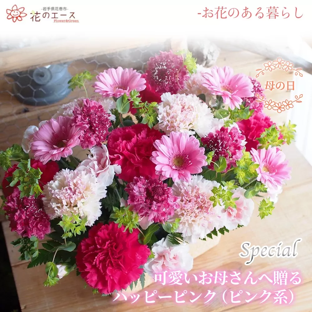 【母の日】フラワーアレンジメント　可愛いお母さんへ贈るハッピーピンク（ピンク系）＜スペシャル＞ 【1523】