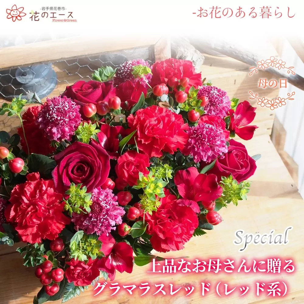 【母の日】フラワーアレンジメント　上品なお母さんに贈る、グラマラスレッド（レッド系）＜スペシャル＞ 【1526】
