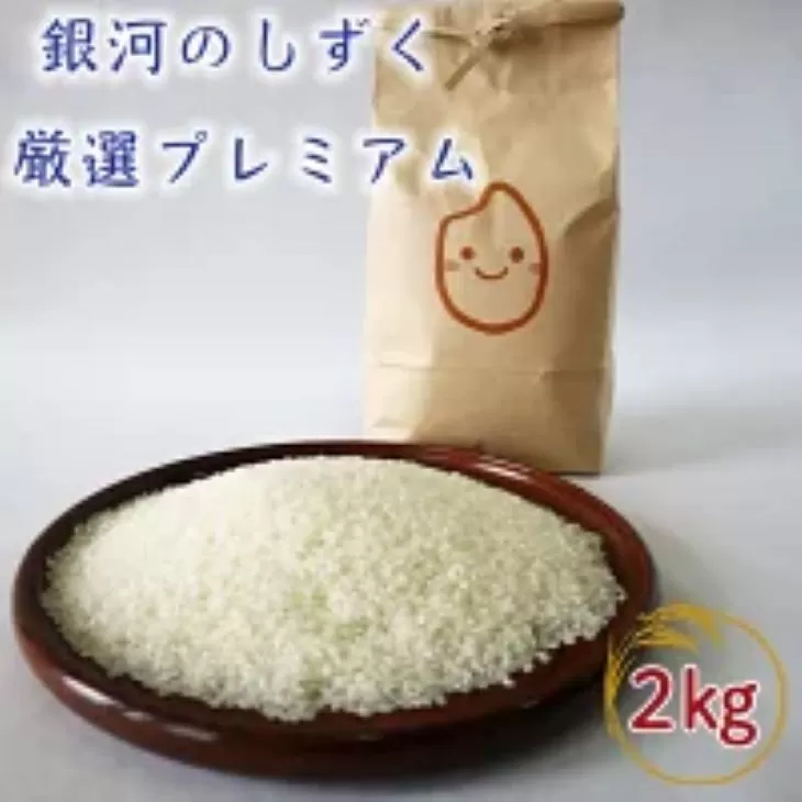 銀河のしずく 厳選プレミアム(減農薬・減化学肥料)2kg 【1892】