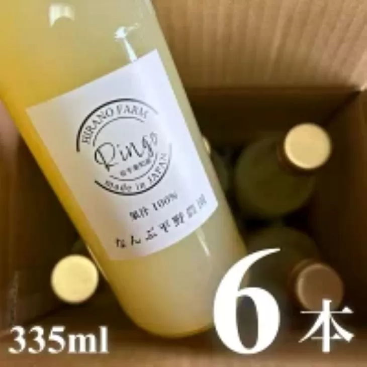 新鮮なうちに絞った果汁100％りんごジュース 335ml×6本 【2007】