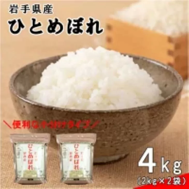 《令和７年産米》花巻ひとめぼれ4㎏（2㎏×2袋） 【994】