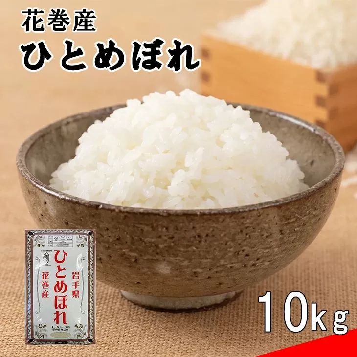 《 令和７年産米 》花巻ひとめぼれ10kg 【1664】