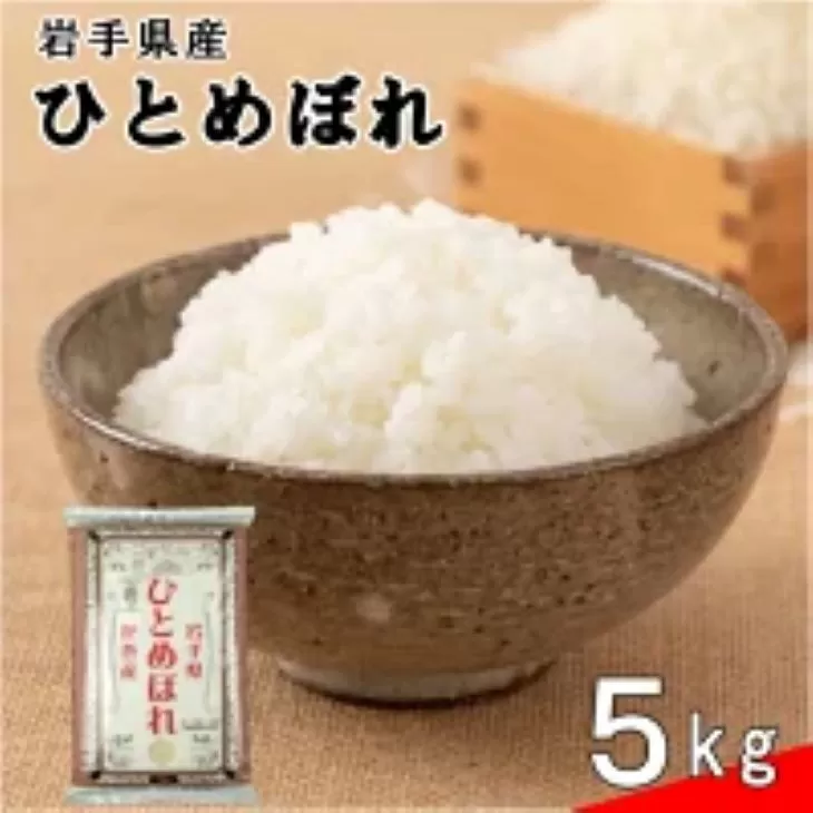 【令和７年産米】花巻ひとめぼれ5kg 【995】