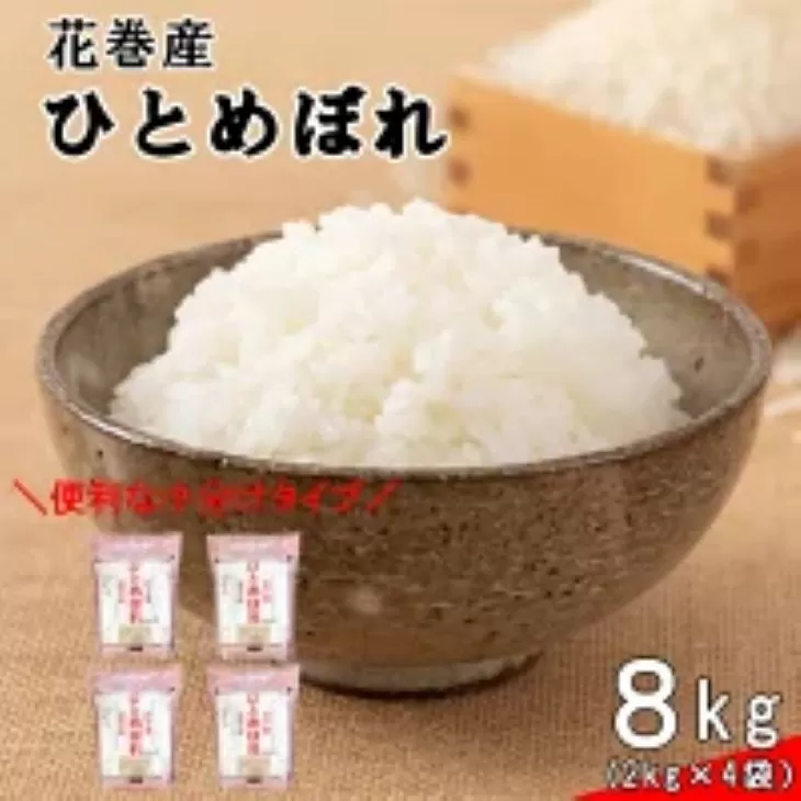 《令和７年産米》花巻ひとめぼれ8kg（2kg×4袋） 【1289】