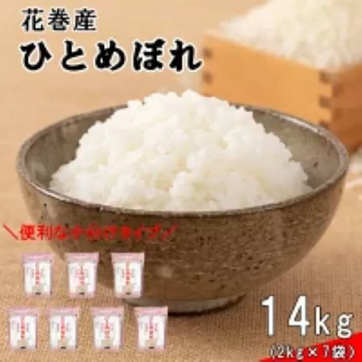 《令和7年産米》花巻ひとめぼれ14kg（2kg×7袋） 【1290】