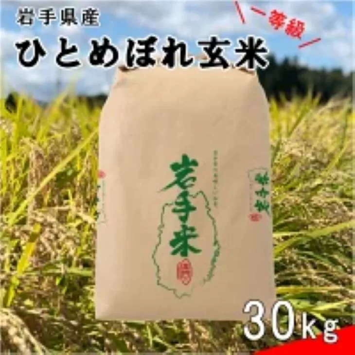 《 令和7年産米 》花巻市産 一等級 ひとめぼれ玄米30kg 【998】