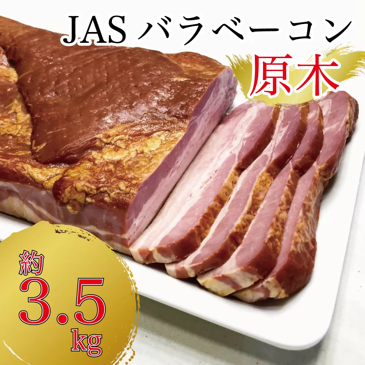 原木ベーコン3.5kg ／ JASバラベーコン原木 業務用 原木ベーコン ベーコン ブロック 豚ばら肉 BBQ 【945】