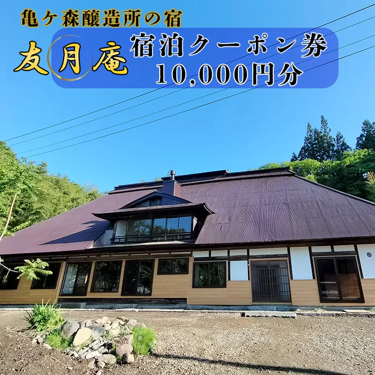 亀ヶ森醸造所の宿　友月庵宿泊クーポン券 10,000円分 【2227】