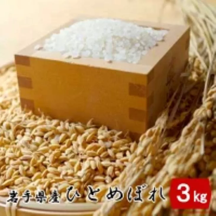 【令和7年産】岩手県産ひとめぼれ3kg 【1818】