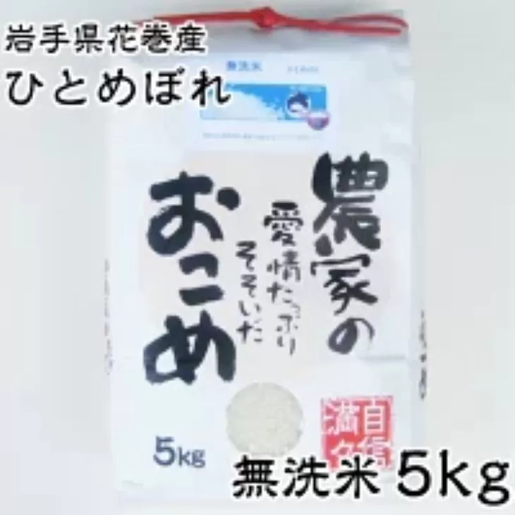 ≪令和7年産≫　減農薬栽培　岩手花巻産ひとめぼれ無洗米５㎏ 【510】