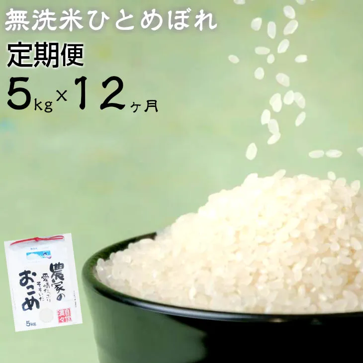 【定期便 12ヶ月】減農薬栽培 ひとめぼれ 無洗米 5kg  【714】