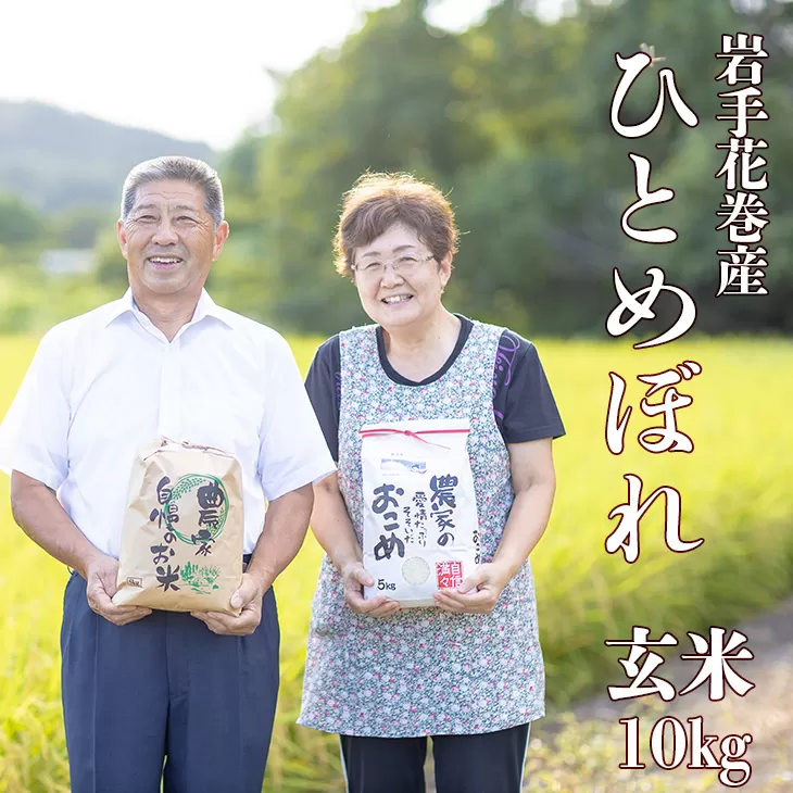 減農薬栽培 ひとめぼれ玄米10kg 【2425】