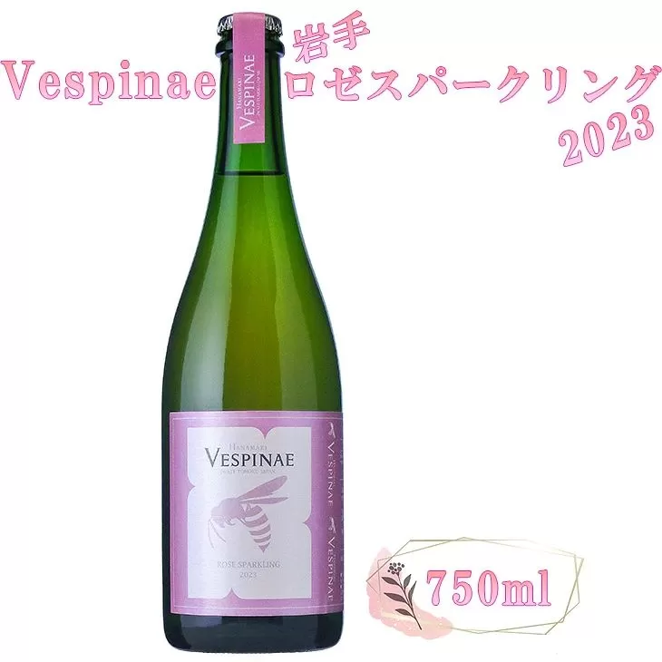 Vespinae(ベスピナエ) 2023 岩手ロゼスパークリング 750ml×1本 【1968】
